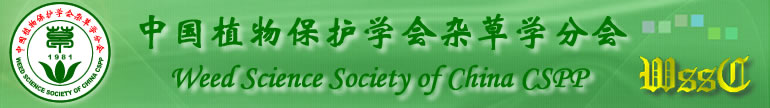 中国植物保护学会杂草学分会